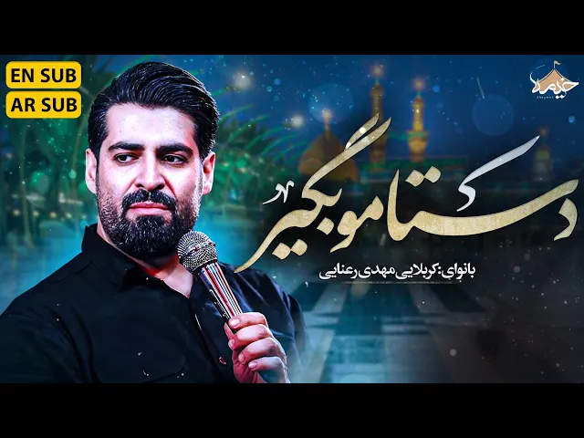⁣نماهنگ دستامو بگیر | کربلایی مهدی ر‌عنایی | Mahdi Ranaei