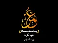 ضوه الكمرية