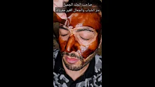 صاحب الجلد الجميل سر الشباب والجمال الغير معروف شروق واسلاوو اسلاوو Viral Skincare Fyp Mask 
