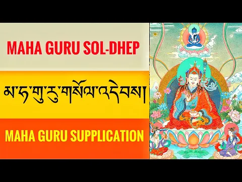 Download MP3 མ་ཧ་གུ་རུའི་གསོལ་འདེབས། Maha Guru supplication (soldep) Yeshe Tsogyel’s Prayer