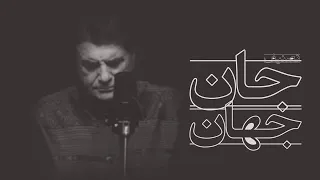                                            تصنیف جان جهان استاد محمدرضا شجریان  دندنها