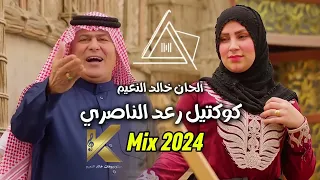 رعد الناصري جديد 2024 اكبر وباجر أصيرن شايب 