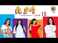 Arkan - ሲያሳ Siyasa Episode 13 - New Eritrean Series Movie 2024 by Zerisenay Andebrhan