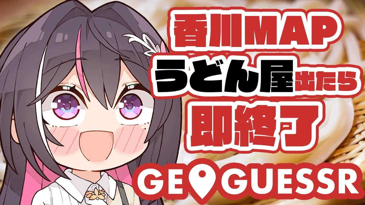 【GeoGuessr】香川県MAPでうどん屋出たら即終了【ホロライブ / AZKi】