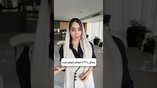 زندگی با شیخ عرب در دبی دبی مهاجرت زندگی در دبی امارات مستقل عرب آیسان اسلامی دختر ازدواج 