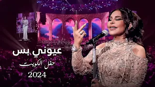 أحلام   عيوني بس   حفل الكويت          دندنها