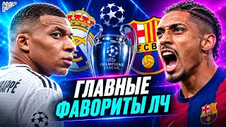 Кто выйдет в плей-офф ЛИГИ ЧЕМПИОНОВ 2026/27? Главные фавориты ЛЧ! @GOAL24