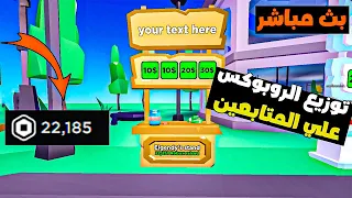 بث مباشر || توزيع روبوكس علي المتابعين ❤❤ Roblox !! ✌