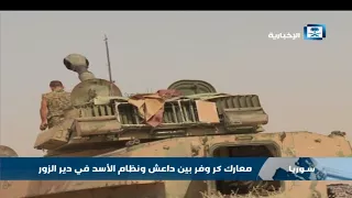 معارك كر وفر بين داعش ونظام الأسد في دير الزور 