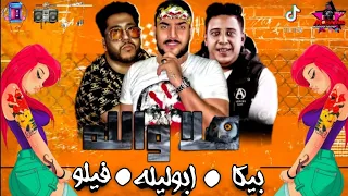 مهرجان   هلا والله حصري   ابو ليله  فيلو  حموه بيكاا   حصري      دندنها