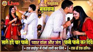 Full mukabla - एतिहासिक हचहाच मुकाबला -राजा जी दर्द होता पेट Golu raja neha singh nistha stage show