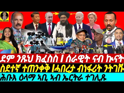 Download MP3 @gDrar May28 ሓበረታ ብነፋሪት ንትገሹ I ደም እርትራዊ ክፈስስ I ሰራዊት ኣቢ ንኲናት I  Horn of Africa Geopolitical Dynamics