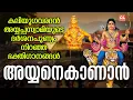 Download Lagu അയ്യനെ കാണാൻ | Ayyane Kanan | Ayyappa Songs Malayalam | Hindu Devotional Songs Malayalam | Bhakthi