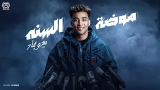 موضة السنه دي الندالة اللي ربيته علي ايدي ميدو جاد MIDO GAD MODA ELSANA MIDO GAD 