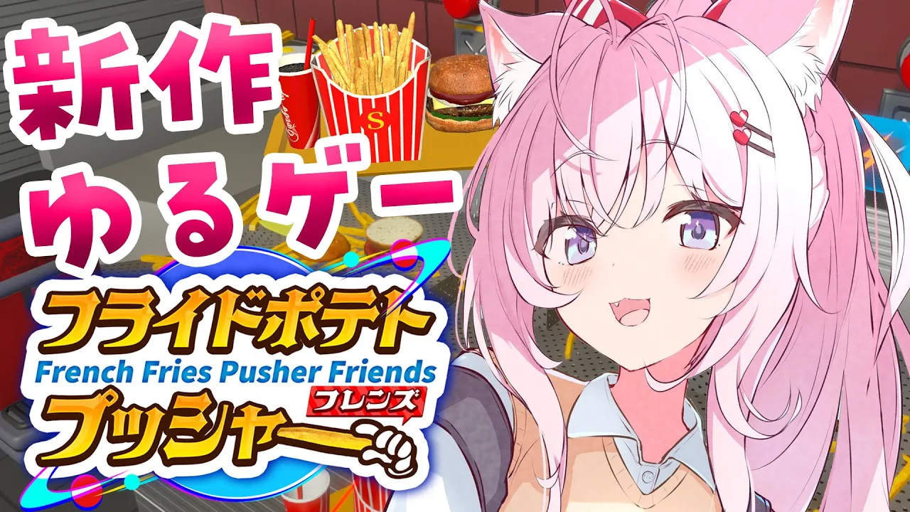 【フライドポテトプッシャーフレンズ】昨日発売の気になったゲームやる！ゆるっと雑談しながらバーガーつくろ～！?【博衣こより/ホロライブ】