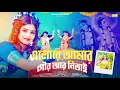 Lagu এলোরে আমার গৌর আর নিতাই | Elo Re Amar Gour Ar Nitai | Krishna songs | Sneha | Moumita Mondal | BRM