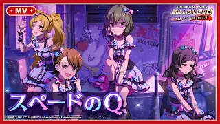 【ミリシタ】ゲーム内楽曲『スペードのQ』MV【アイドルマスター】