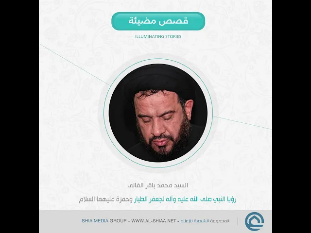 ⁣رؤيا #النبي صلى الله عليه وآله لـ #جعفر_الطيار و #الحمزة عليهما السلام السيد محمد باقر #الفالي
