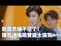 陳哲遠唱歌：沒有技巧全是感情！趙露思笑得停不下來~ #hiddenlove #chenzheyuan #zhaolusi
