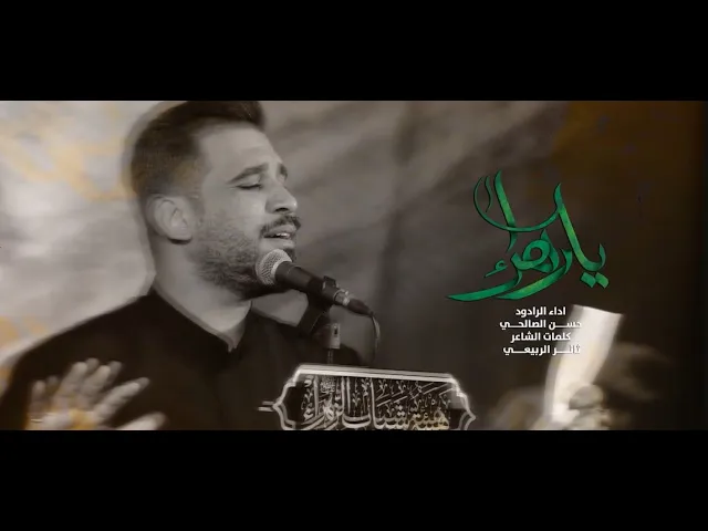 ⁣يازهراء | حسن الصالحي