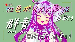 Download 【歌ってみた】群青 (YOASOBI) //Covered by MiCosmiC★baby【Vsinger/Vtuber】 MP3