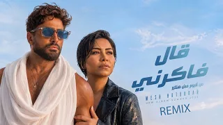 تامر حسني و شيرين   قال فاكرني                                       دندنها