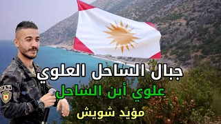 علوي وابن الساحل جبال الساحل العلويين احفاد الامام علي اغنية جديد مؤيد شويش 2025 