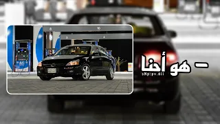 هو أحنا هيثم شاكر تسريع م ميز 