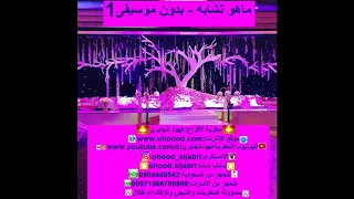 المطربه عهود الجابري   ماهو تشابه   جيزاني     بدون موسيقى   دندنها