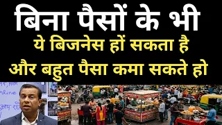 बिना पैसों के भी ये बिजनेस हों सकता है और बहुत पैसा कमा सकते हो।