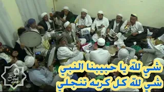 شي لله يا حبيبنا النبي مديح مولد النبي إنشاد محمد الاهدل 