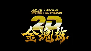 YouTube影片, 內容是銀魂劇場版2D：金魂篇 的 預告影片