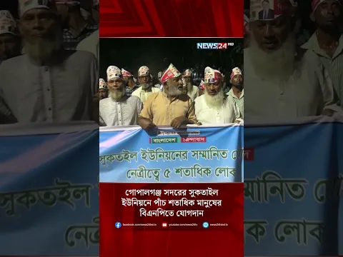 গোপালগঞ্জ সদরের সুকতাইল ইউনিয়নে পাঁচ শতাধিক মানুষের বিএনপিতে যোগদান | Gopalganj BNP | News24