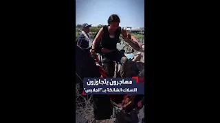 مهاجرون يستخدمون الملابس للعبور من فوق أسلاك الحدود الأميركية 