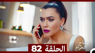 التفاح الحرام الحلقة ال 82 Arabic Dubbed 