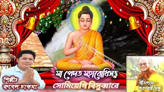 Download মা পেদত মহাবোধিসত্ত্ব |সোমিয়েগি বিসুব্বারে| Singer| Rubel Chakma | @BuddhistIndigenousCulture MP3