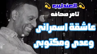 تامر صحافه وعدى ومكتوبى عاشقه اسمرانى الاكثر مشاهدة 2024 