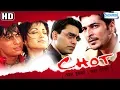 Download Lagu Chot- Aaj Isko, Kal Tereko (2004)(HD \u0026 Eng Subs)- Ashutosh Rana | Nethra Raghuraman - Hindi Movie