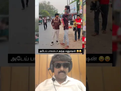 அடேய் பாவம்டா அந்த மனுஷன் 😂💢💥⁉️#youtubeshorts #youtube #reaction #viral #shortsfeed #shorts #like