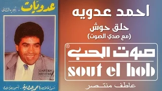 حلق حوش  مع صدى الصوت  احمد عدوية دندنها