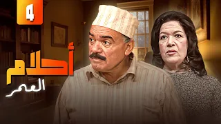 مسلسل احلام العمر الحلقة الرابعة 4 كاملة HD بطولة هدى سلطان محمد رضا 