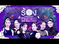 Lagu The Wall Song ร้องข้ามกำแพง | EP.280 |นุ้ย/หมิง/มะนาว/ไอซ์/แอนโทเนีย/แอนนาเสือ| 15 ม.ค.69 FULL EP