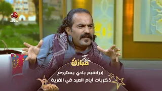 إبراهيم بادي يسترجع ذكريات أيام العيد في القرية عيدكم مبارك 