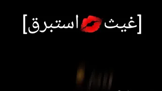 اجمل فيديو الشاشه السوداء على اسم غيث استبرق على اغنيه اغار اغار لا يفوتكم تصميمي 