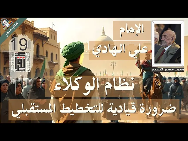 ⁣24  نظام الوكلاء ضرورة قيادية للتخطيط المستقبلي - الإمام علي الهادي - محمد حسين الصغير - #كتاب_صوتي