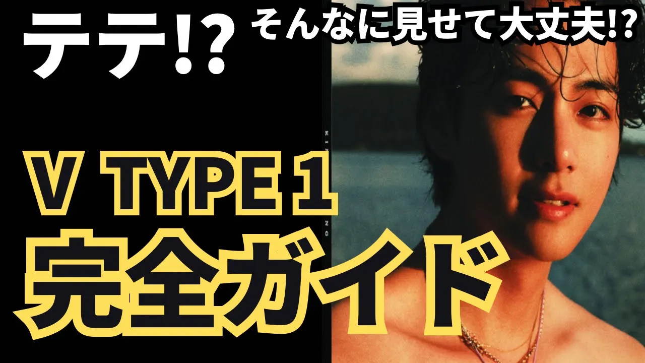 『V TYPE 1完全ガイド』テテの新プロジェクトが来たー!!これを見れば全てわかる⭕️予約開始!!(2形態比較/特典比較 )BTS V テヒョン