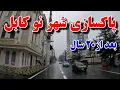 Lagu پاکسازی شهر نو کابل بعد 20سال/Cleaning up Kabul's new city after 20 years