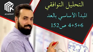 الدرس 5 MK Academy التحليل التوافقي المبدأ الأساسي بالعد 4 5 6 ص152 الثالث الثانوي العلمي 