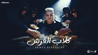 كلاب القرش مدرجات المصلحة نزرع اصول ميكانيكي القلوب احمد البحيري ـ توزيع حريقة ـ كلمات ابومالك  كلاب القرش مدرجات المصلحة نزرع اصول ميكانيكي القلوب احمد البحيري ـ توزيع حريقة ـ كلمات ابومالك
