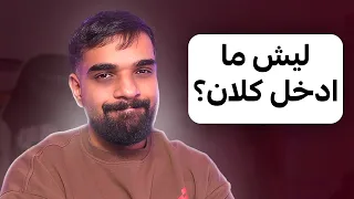 ليش ما ادخل كلان ؟ ( بداية جديدة ) ❤